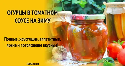 Огурцы в томатной заливке на зиму — обалденный рецепт с чесноком