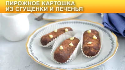 Как сделать то самое пирожное «Картошка» — из СССР: толченые печеньки со  сгущенкой (проще некуда)