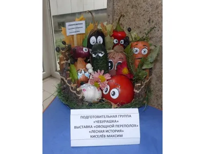 Выставка поделок из овощей и фруктов «Мультгерой» (14 фото). Воспитателям  детских садов, школьным учителям и педагогам - Маам.ру
