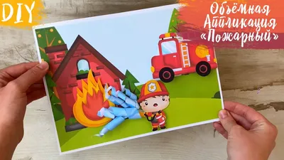 Поделки на тему пожарной безопасности: 129 фото идей поделок на конкурс в детский  сад и школу из пластилина и бумаги