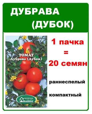 Томат Дубрава (Дубок) 0,1 гр. купить оптом в Томске по цене 4,7 руб.