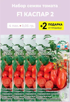 Семена Томат \"Каспар 2 F1\", 0,05 гр, 4 упаковки + 2 Подарка — купить в  интернет-магазине по низкой цене на Яндекс Маркете