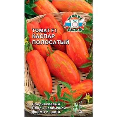 Купить Томат Каспар полосатый F1 0,1гр недорого по цене 45руб.|Garden-zoo.ru