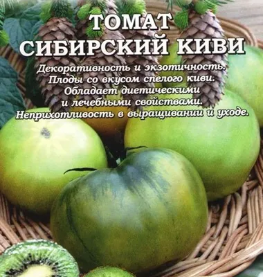 Семена Томат Сибирский киви: описание сорта, фото - купить с доставкой или  почтой России