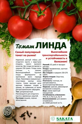 Купить семена Томат Линда F1 8шт Гавриш (Саката) в Липецке и с доставкой по  России