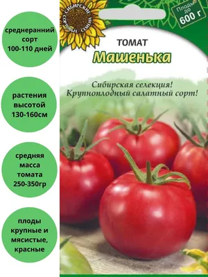 Сибирский Сад, семена овощей Томат Машенька, среднеранний сорт для теплиц,  открытого и закрытого грунта, 1 упаковка по 20 шт.