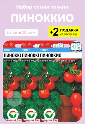 Томат ПИНОККИО - Плазменные семена