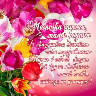 Красивые открытки! Открытка картинка с 8 марта для мамы поздравления с 8  марта маме, тюльпаны букет!