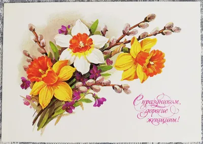 Поздравительная открытка 1989 года «С праздником 8 марта!» Цветы 14x9 см - 8  марта - Интернет-магазин. Новогодние, художественные открытки СССР.