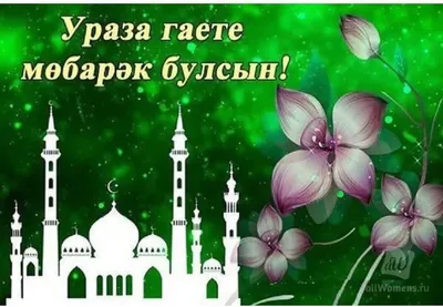 С праздником Ураза Байрам! 🙏 #уразабайрам2021 #байрам #татарывтикток ... |  TikTok