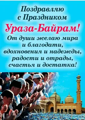 Елабужский муниципальный район | Поздравление главы района Геннадия  Емельянова с праздником Ураза-Байрам!