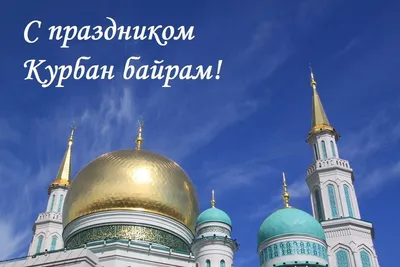 Поздравление губернатора Челябинской области Алексея Текслера с праздником  Ураза-байрам | Знамя Октября
