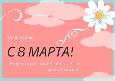 Поздравление с 8 марта | Баланс в Москве и РФ