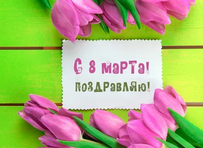 Красивые открытки на 8 марта со стихами - скачайте бесплатно на Davno.ru