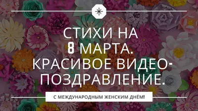 Поздравление с 8 марта (Ирина Колосарь) / Стихи.ру