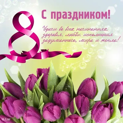 С 8 марта — лучшие поздравления, стихи и открытки с Международным женским  днем / NV