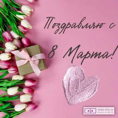 Поздравление генерального директора Д.А. Журавлёва с Международным женским  днём - 8 марта!