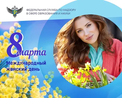 Поздравление с Международным женским днем - 8 Марта директора Департамента  здравоохранения Курганской области Алексея Сигидаева