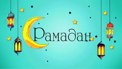 ислам мусульманский праздник рамадан мубарак счастливый фестиваль исламской  культуры рамазан карим мечеть ид PNG , ислам, мусульманка, празднование PNG  картинки и пнг рисунок для бесплатной загрузки