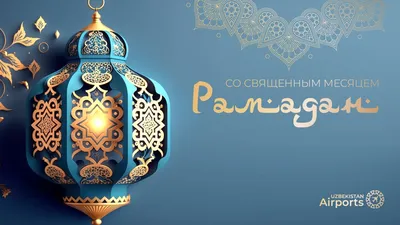 Президент поздравил народ Узбекистана с праздником Рамазан Хайит
