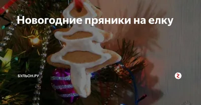 Пряник на новый год «Елочка» | пряники96.рф - это Красивые пряники с  доставкой по РФ