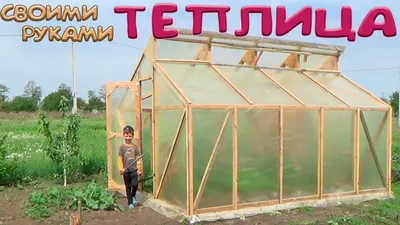 Дешевая большая теплица из бруса своими руками (More cheap greenhouse hands  made of timber) - YouTube