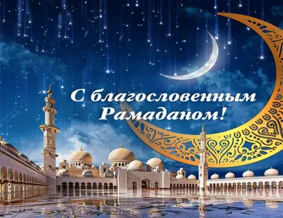 Рамадан Карим Красивая Открытка Арабское Происхождение Ураза Ночное Небо  Празднование — стоковая векторная графика и другие изображения на тему  Ramadan Kareem - iStock
