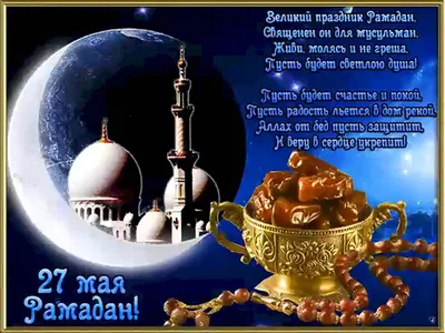 Поздравляем всех мусульман с наступлением священного месяца Рамазан! |  Байлык Финанс