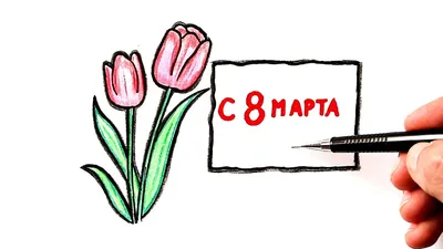 Как нарисовать на 8 марта | Рисунок 8 марта | Уроки рисования | Ehedov  Elnur | Дзен