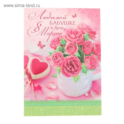 Открытка \"Любимой бабушке в день 8 марта\" розы в вазе (1055325) - Купить по  цене от 12.98 руб. | Интернет магазин SIMA-LAND.RU