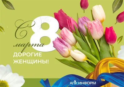 Дорогие женщины! Милые мамы, бабушки, любимые, дочери, сестры! Примите  самые теплые и искренние поздравления с Международным женским днем 8 марта!