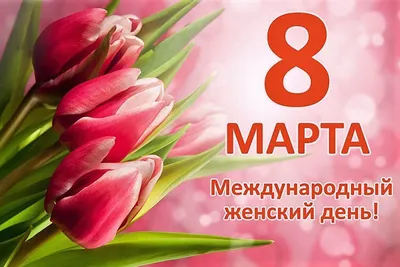 Поздравляем всех женщин с 8 марта!