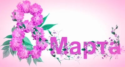Скачать обои цветы, картинка, 8 марта, обои на рабочий стол, открытка,  женский праздник, с 8 марта, обои 1920x1080, раздел праздники в разрешении  1920x1080