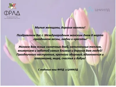 Поздравление с 8 марта - События ФГБУ «ЦУРЭН»