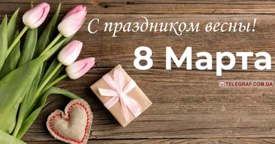 Открытки для ЛЮБИМОЙ с 8 марта и поздравлениями на международный женский  день