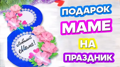Открытка на 8 марта своими руками 🌸 Как сделать подарок Маме из бумаги -  YouTube