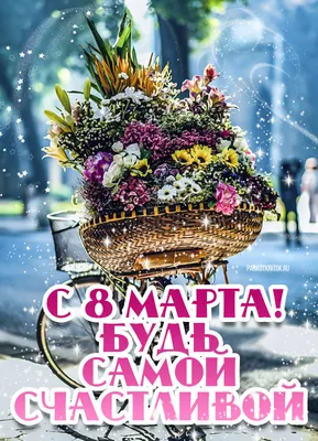 Поздравления с 8 марта тёте стихи тёте к 8 марта - лучшая подборка открыток  в разделе: С 8 марта на npf-rpf.ru