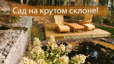 Сад на склоне - Портфолио - Landarh.ru