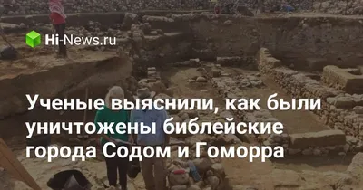 Ученые установили, как погибли библейские города Содом и Гоморра -  TOPNews.RU