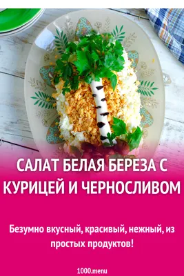 Салат Белая Береза из куриного филе - пошаговый рецепт с фото на Повар.ру