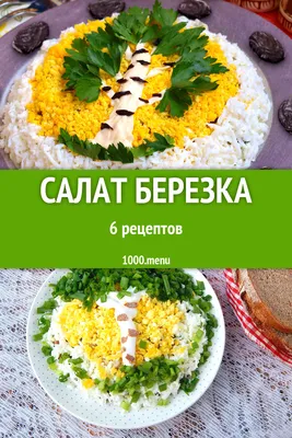 Салат \"Белая береза\" – кулинарный рецепт
