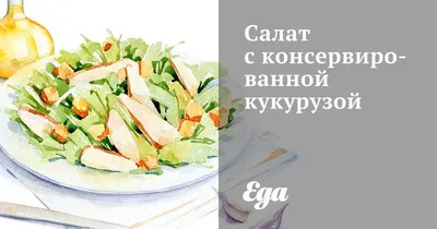 Салат с консервированной кукурузой рецепт – Авторская кухня: Салаты. «Еда»