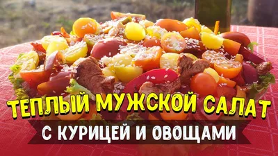 Салат с курицей и овощами рецепт с фото – пошаговое приготовление