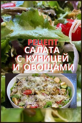 Салат курицей, консервированной фасолью и овощами (sova): рецепт