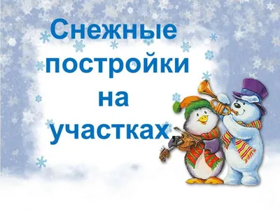 Сотрудник детского сада создал удивительные снежные фигуры - Кирсанов.Онлайн