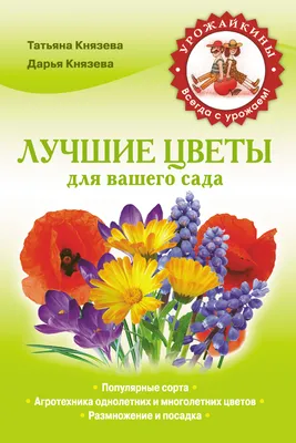 Лучшие цветы для вашего сада, Дарья Князева – скачать книгу fb2, epub, pdf  на ЛитРес