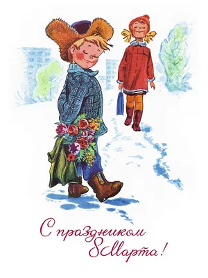 Старые-добрые советские открытки \"С 8 Марта!\" | Пикабу