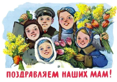 Советские открытки к 8 Марта (283 открыток) » Страница 3 » Картины,  художники, фотографы на Nevsepic