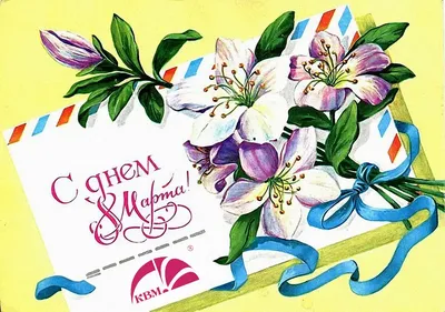 Добрые и милые советские открытки к 8 Марта. Посмотрите, как поздравляли  наших бабушек — PINSKNEWS.BY