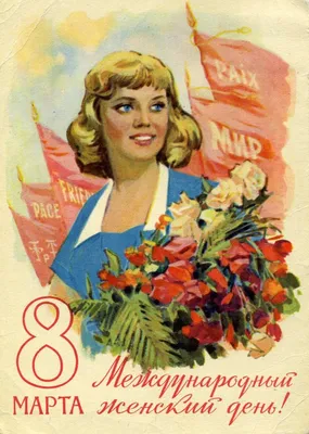 Советские открытки с 8 марта (100 картинок)